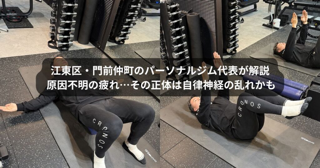 【江東区・門前仲町のパーソナルジム代表が解説】原因不明の疲れが続く…その“正体”は自律神経のバランス不良かもしれません