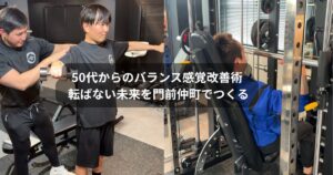 50代からのバランス感覚改善術｜江東区門前仲町のパーソナルトレーニングで始める転ばない未来づくり