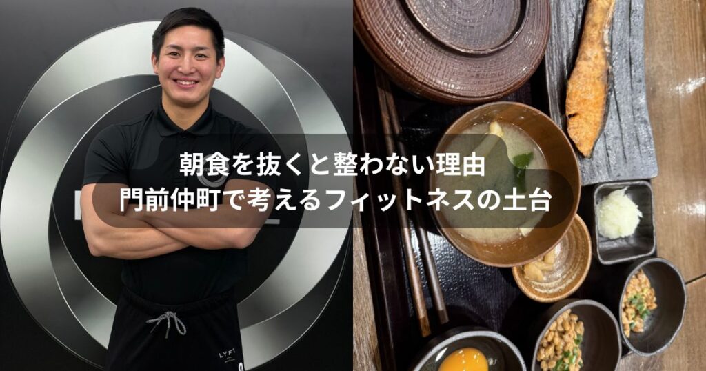 朝食を抜くと整わない理由｜門前仲町のパーソナルトレーニング現場から伝えたいこと