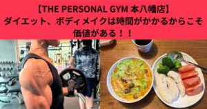 【THE PERSONAL GYM本八幡店】ボディメイクやダイエットは“時間がかかるもの”！だからこそ価値がある