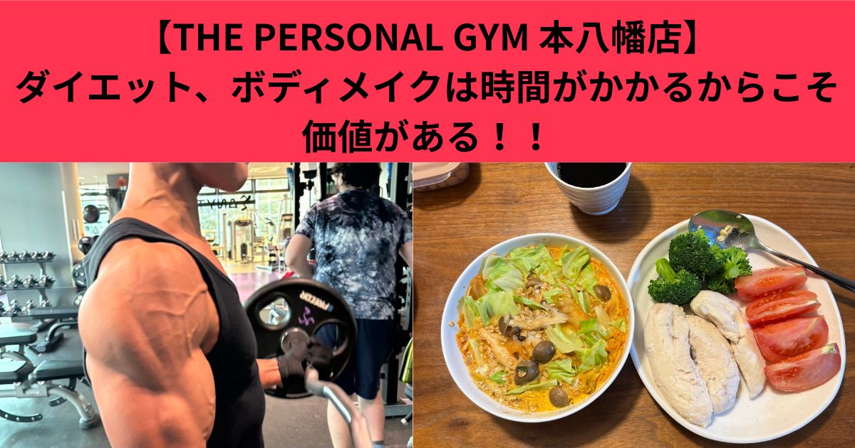 【THE PERSONAL GYM本八幡店】ボディメイクやダイエットは“時間がかかるもの”！だからこそ価値がある