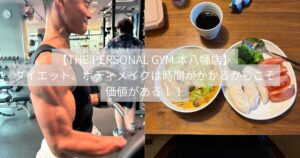 ボディメイクやダイエットは“時間がかかるもの”！だからこそ価値がある｜THE PERSONAL GYM本八幡店
