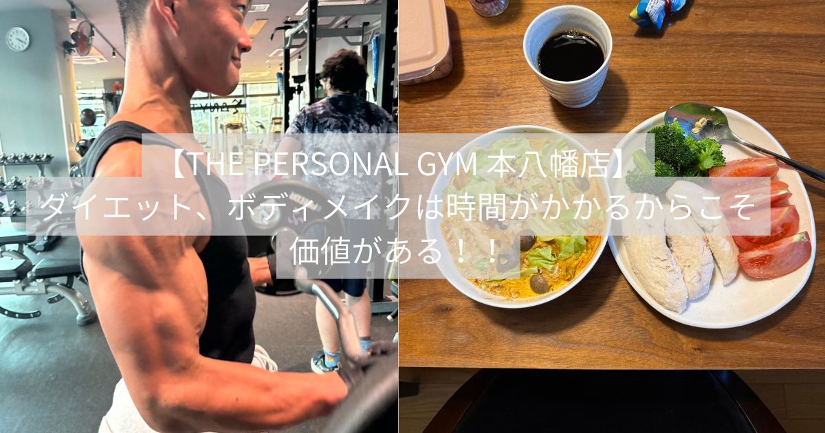 ボディメイクやダイエットは“時間がかかるもの”！だからこそ価値がある｜THE PERSONAL GYM本八幡店