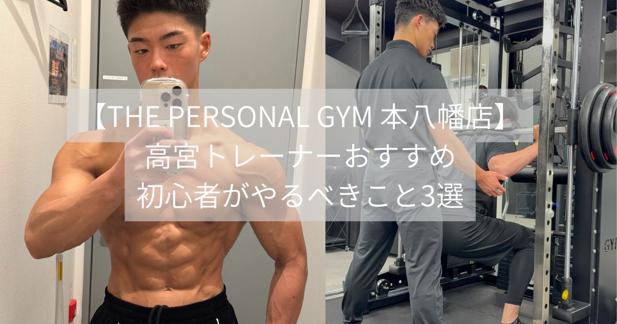 高宮トレーナーおすすめ初心者が一番最初にやるべきこと3選　THE PERSONAL GYM 本八幡店