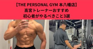 【THE PERSONAL GYM 本八幡店】高宮トレーナーおすすめ初心者が一番最初にやるべきこと3選　