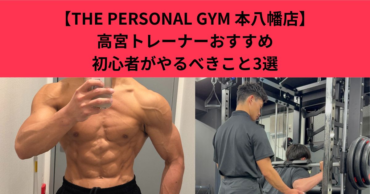 【THE PERSONAL GYM 本八幡店】高宮トレーナーおすすめ初心者が一番最初にやるべきこと3選　