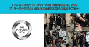 【どんな人が通っている？】THE PERSONAL GYM（ザ パーソナルジム）板橋店ANNEXに通うお客様をご紹介！