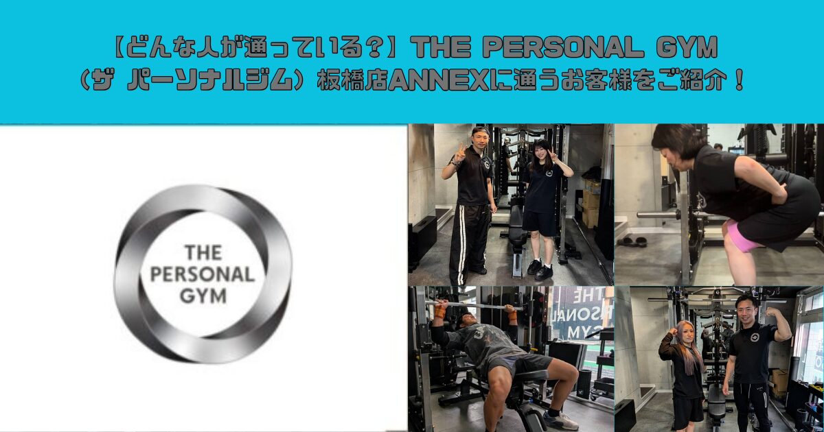 【どんな人が通っている？】THE PERSONAL GYM（ザ パーソナルジム）板橋店ANNEXに通うお客様をご紹介！