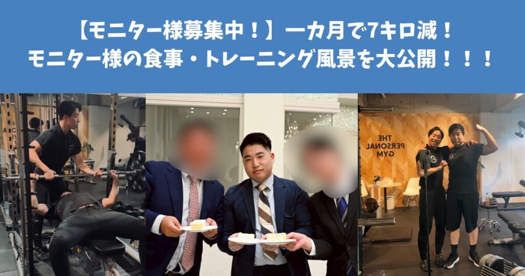 【モニター様募集中！】THE PERSOANL GYM 麻布十番ANNEX店で一カ月で7キロ減！モニター様の食事・トレーニング風景を大公開！！！