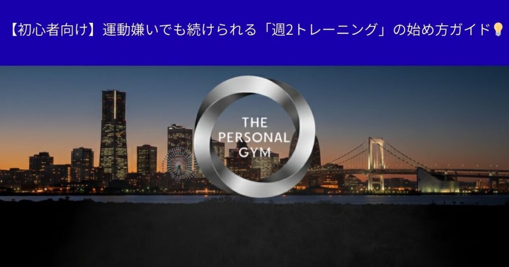 【初心者向け】運動嫌いでも続けられる「週2トレーニング」の始め方ガイド💡