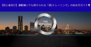 【初心者向け】運動嫌いでも続けられる「週2トレーニング」の始め方ガイド💡