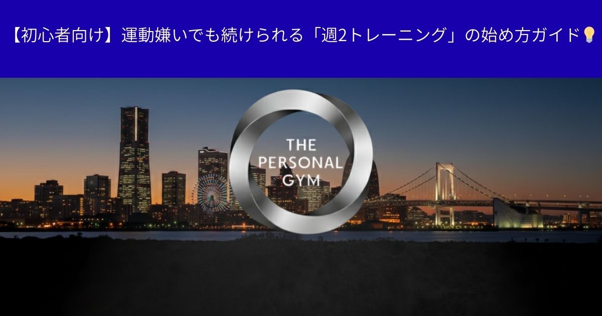 【初心者向け】運動嫌いでも続けられる「週2トレーニング」の始め方ガイド💡