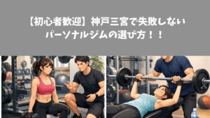 【初心者歓迎】神戸三宮で失敗しないパーソナルジムの選び方｜THE PERSONAL GYM 神戸三宮店