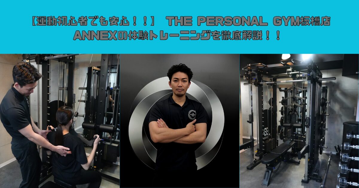 【運動初心者でも安心！！】 THE PERSONAL GYM板橋店ANNEXの体験トレーニングを徹底解説！！