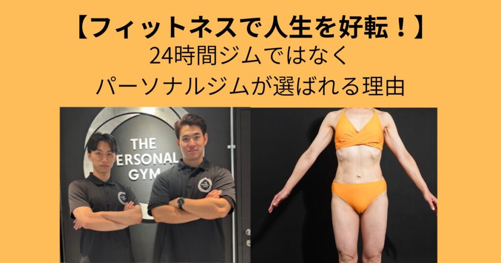 【フィットネスで人生を好転させる】24時間ジムではなくパーソナルジムが選ばれる理由｜梅田店お客様のリアルな声