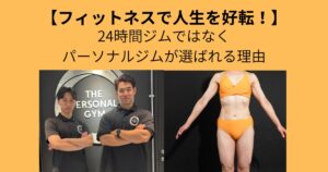 【フィットネスで人生を好転させる】24時間ジムではなくパーソナルジムが選ばれる理由｜梅田店お客様のリアルな声