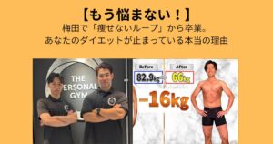 【もう悩まない】梅田で「痩せないループ」から卒業。あなたのダイエットが止まっている本当の理由