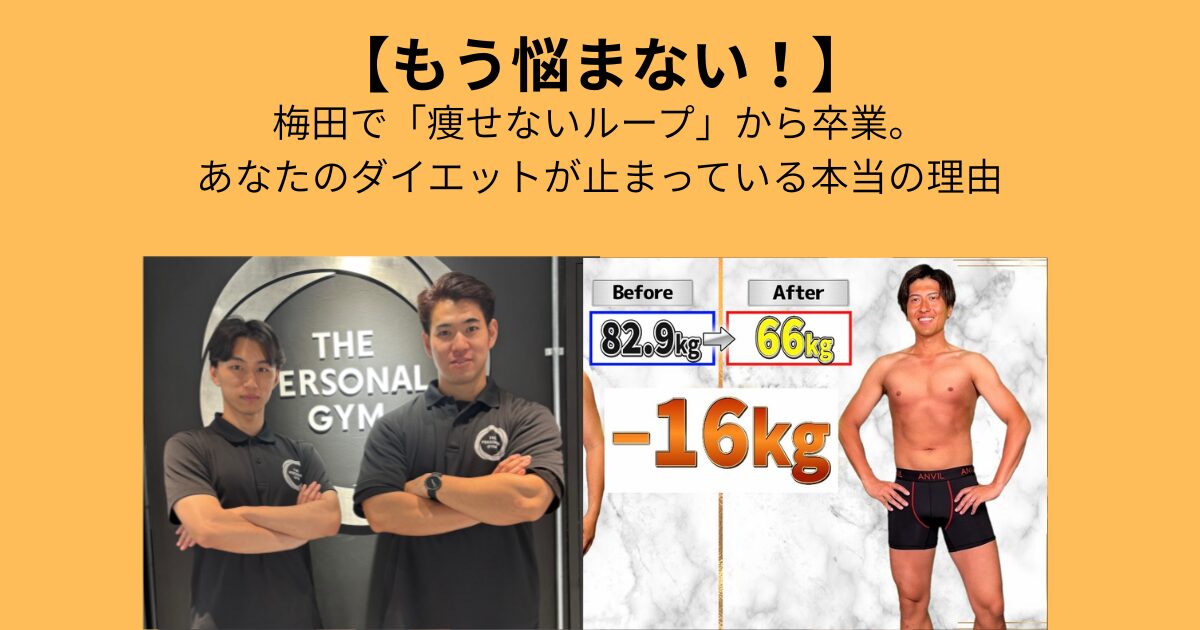 【もう悩まない】梅田で「痩せないループ」から卒業。あなたのダイエットが止まっている本当の理由