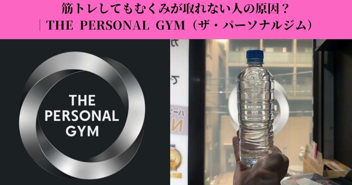 筋トレしてもむくみが取れない人の原因？改善できない本当の理由