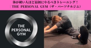 体が硬い人ほど最初にやるべきトレーニング!柔軟性より先に整える