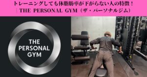 トレーニングしても体脂肪率が下がらない人の特徴｜変わらない理由