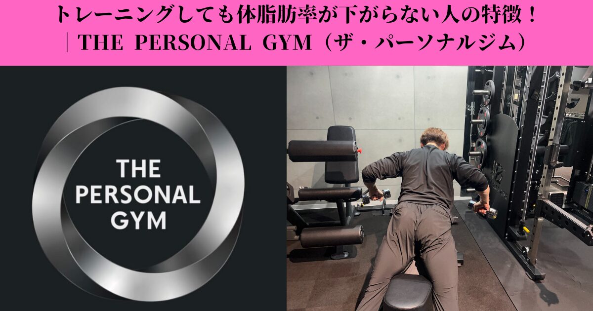 トレーニングしても体脂肪率が下がらない人の特徴｜変わらない理由