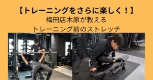 【トレーニングをさらに楽しく！】梅田店木原が教えるトレーニング前のストレッチ！