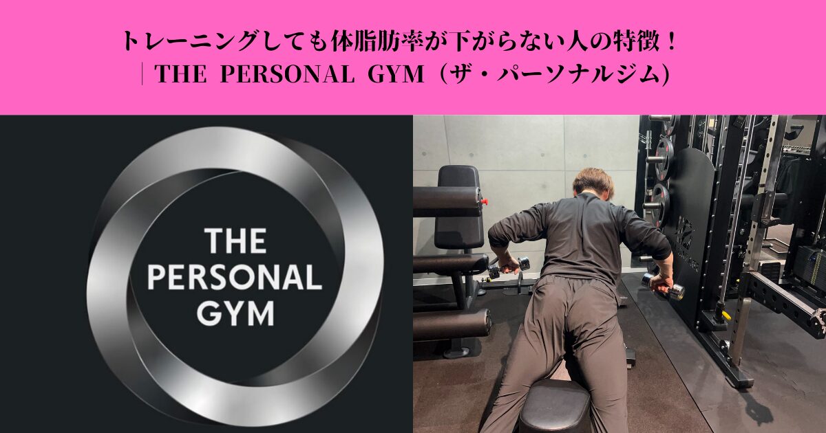 トレーニングしても体脂肪率が下がらない人の特徴｜変わらない理由