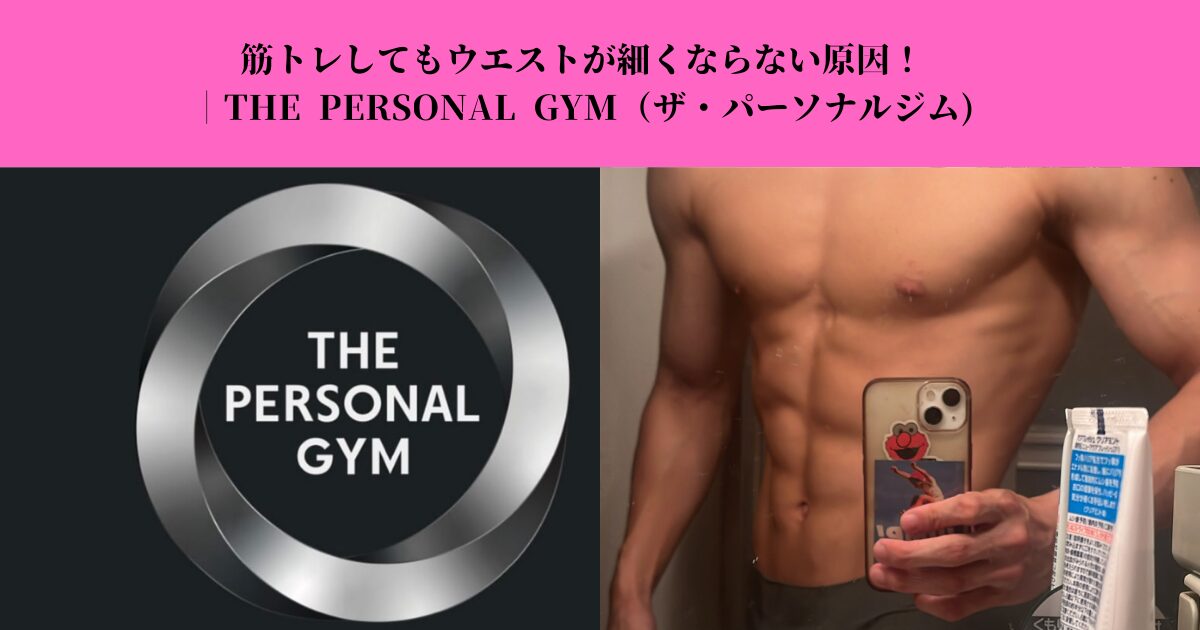 筋トレしてもウエストが細くならない原因！くびれができない理由