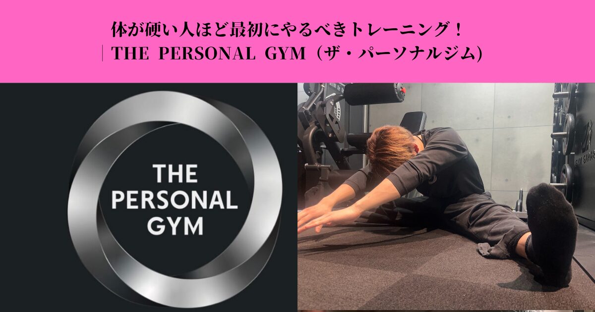 体が硬い人ほど最初にやるべきトレーニング!柔軟性より先に整える