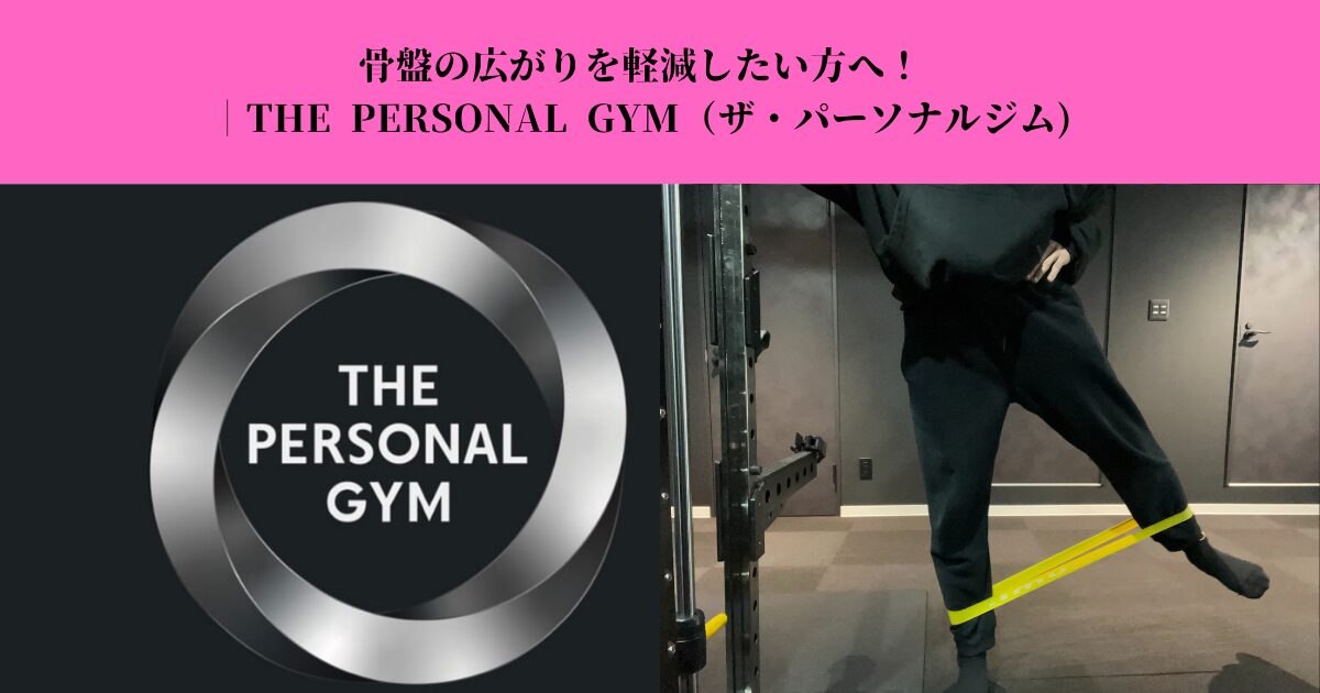 骨盤の広がりが気になる方へ｜原因とストレッチで整える姿勢改善法