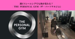 週1トレーニングでも体が変わる？｜結果が出る人と出ない人の違い