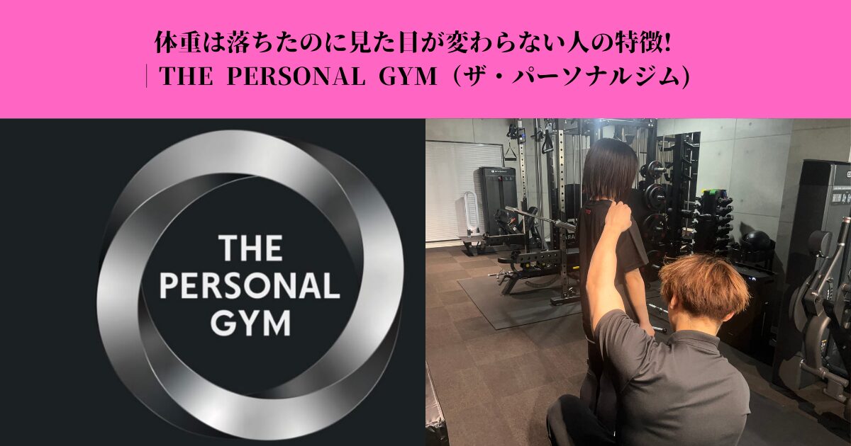 体重は落ちたのに見た目が変わらない?｜原因と改善ポイントを解説