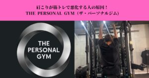 肩こりが筋トレで悪化する人の原因！逆効果になる理由と正しい対策