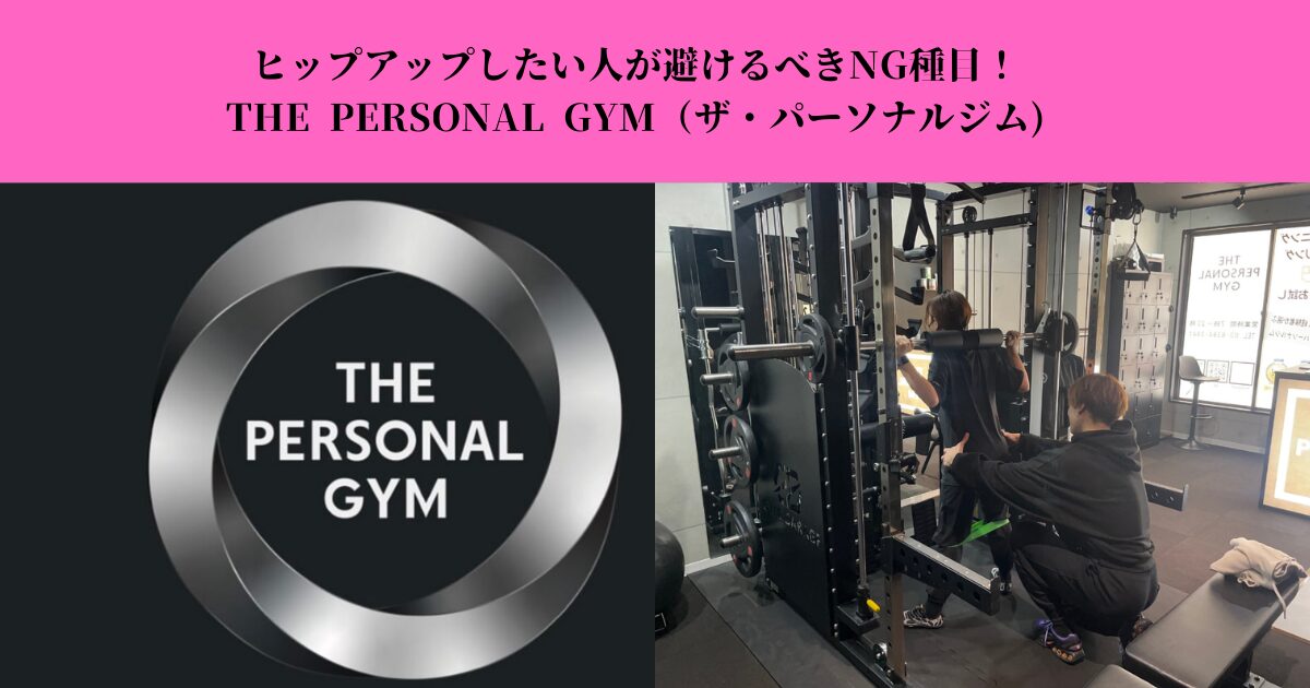 ヒップアップしたい人が避けるべきNG種目｜お尻が上がらない原因