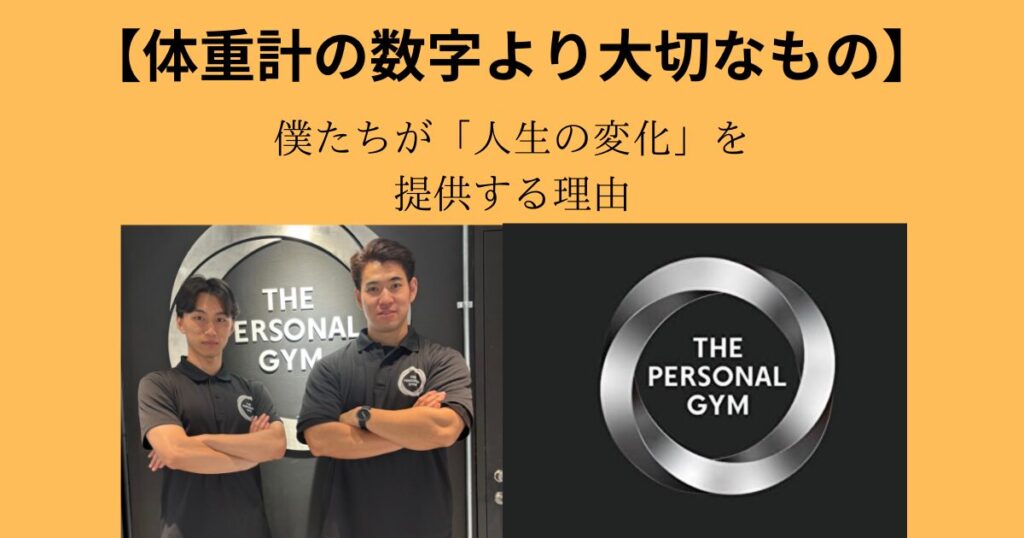 【体重計の数字より大切なもの】「人生の変化」を提供する理由