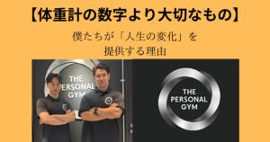 【体重計の数字より大切なもの】「人生の変化」を提供する理由