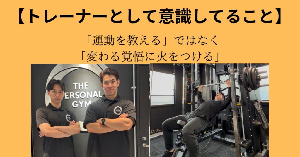【2026年、トレーナーとして意識していること3選】