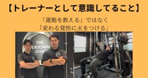 【2026年、トレーナーとして意識していること3選】