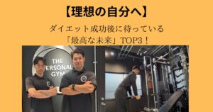【理想の自分へ】ダイエット成功後に待っている「最高な未来」TOP3！