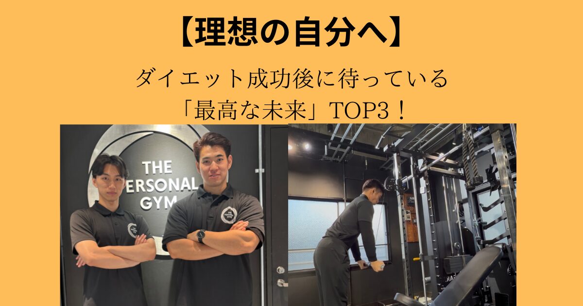 【理想の自分へ】ダイエット成功後に待っている「最高な未来」TOP3！
