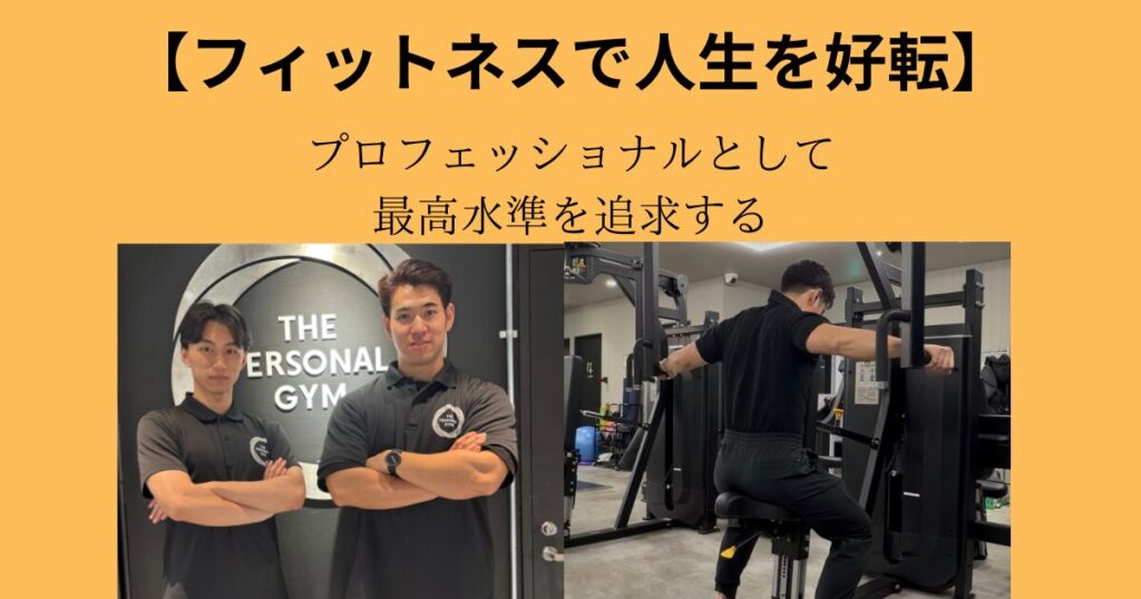 【フィットネスで人生を好転させる】プロフェッショナルとして最高水準を追求する