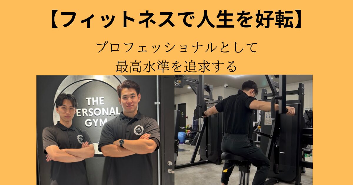 【フィットネスで人生を好転させる】プロフェッショナルとして最高水準を追求する