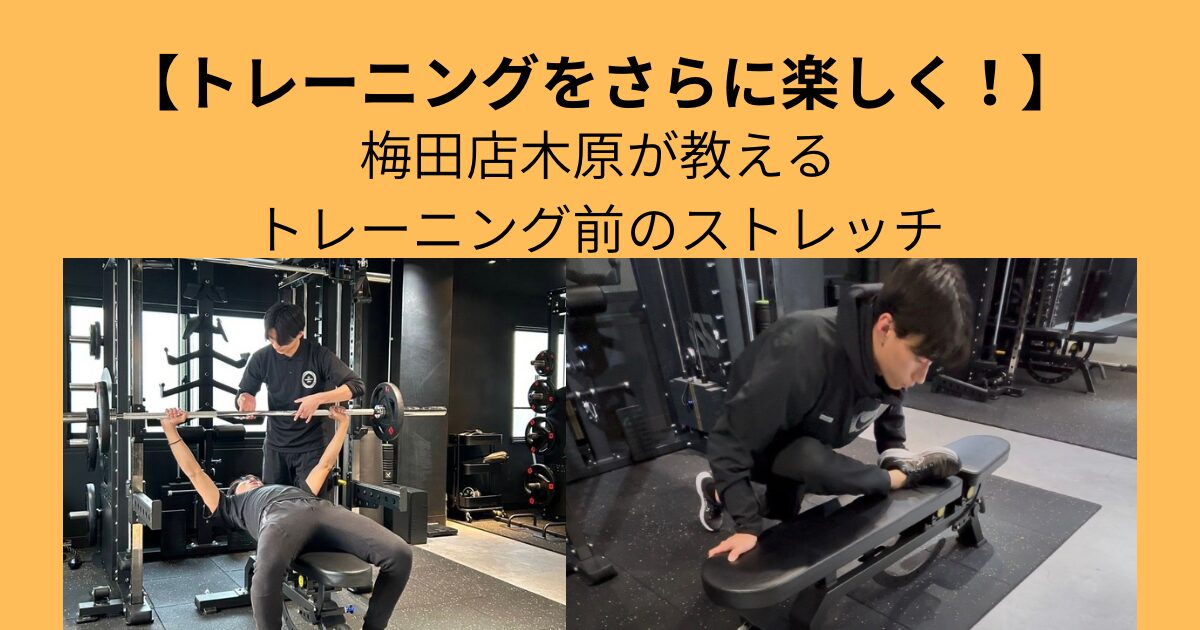 【トレーニングをさらに楽しく！】梅田店木原が教えるトレーニング前のストレッチ！