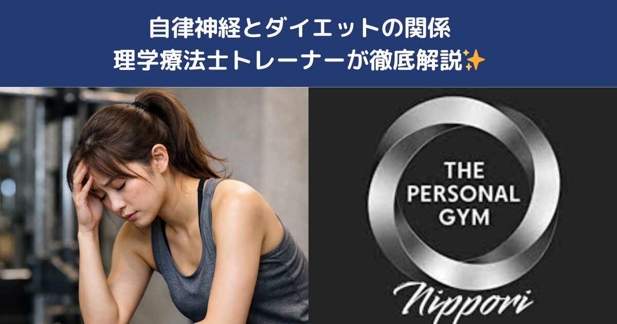 自律神経が乱れると痩せない？西日暮里・日暮里でダイエットが停滞する本当の理由を理学療法士が解説
