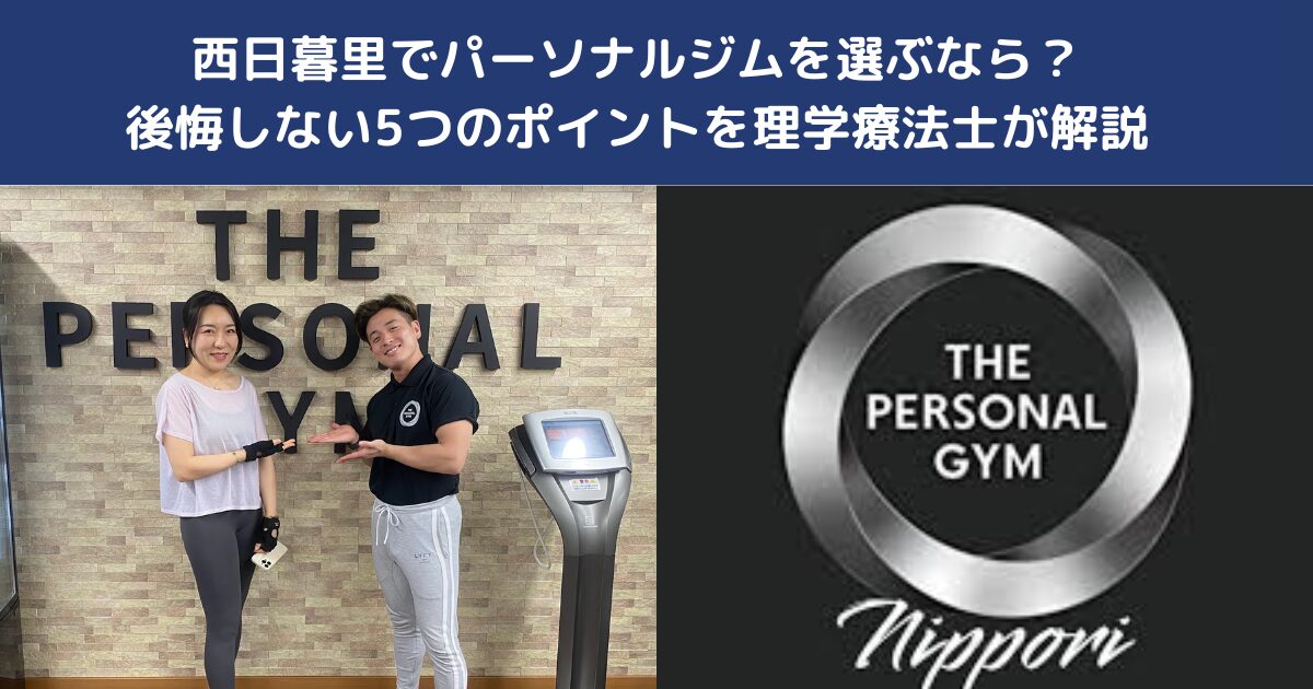 西日暮里でパーソナルジムを選ぶなら？後悔しない5つのポイントを理学療法士が解説｜THE PERSONAL GYM日暮里店