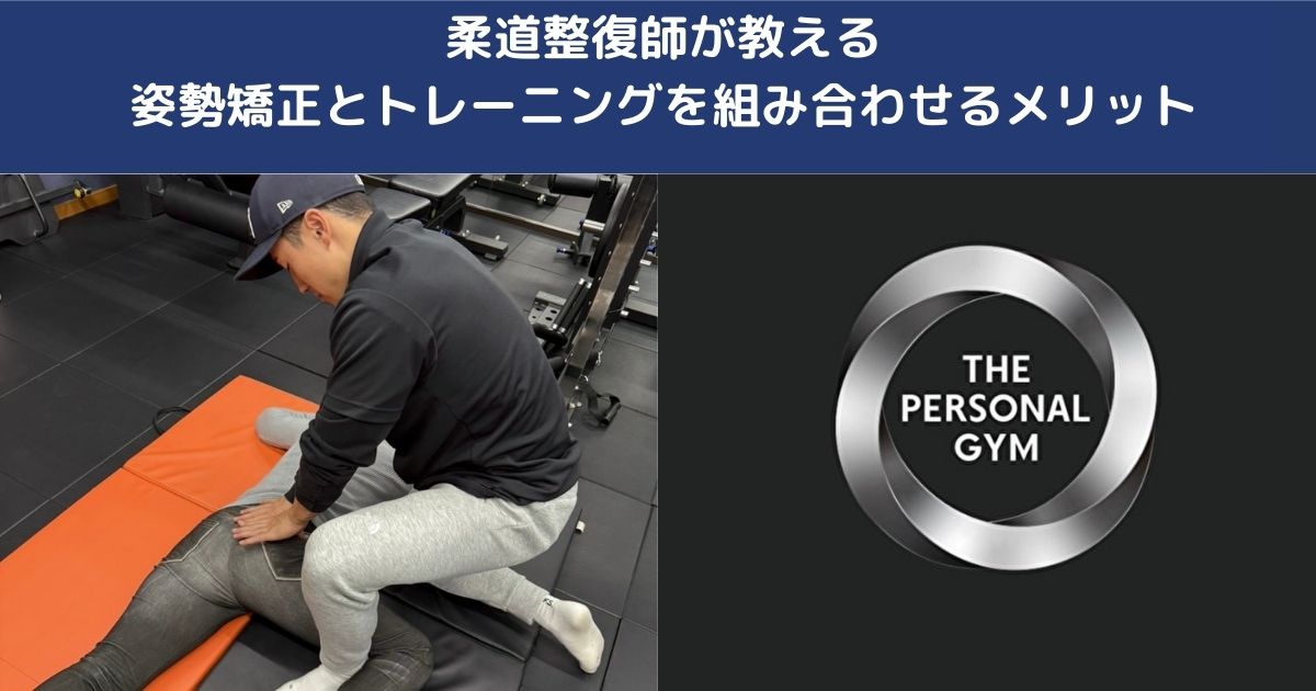柔整師が教える姿勢矯正とトレーニングを組み合わせるメリット