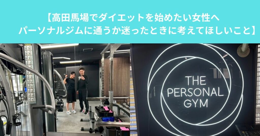 【高田馬場でダイエットを始めたい女性へ　パーソナルジムに通うか迷ったときに考えてほしいこと】