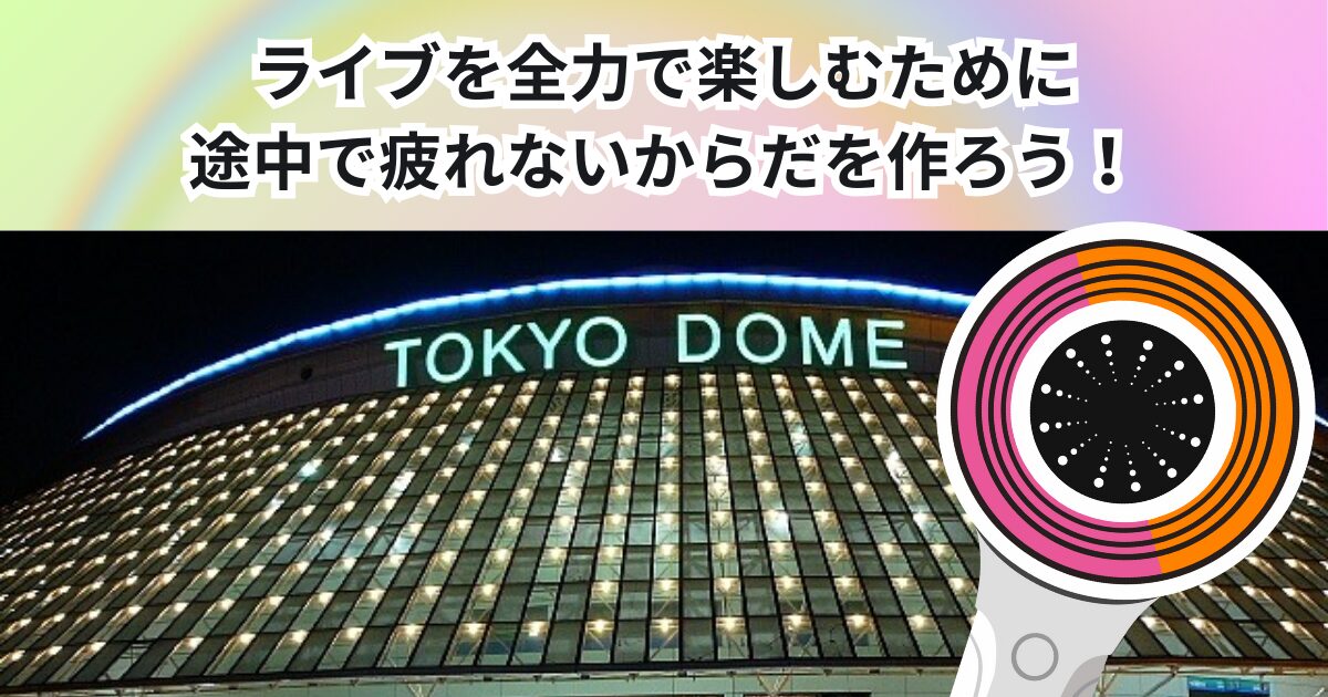ライブを全力で楽しむための身体づくり🪄途中で疲れない体は作れる【THE PERSONAL GYM 中野店】