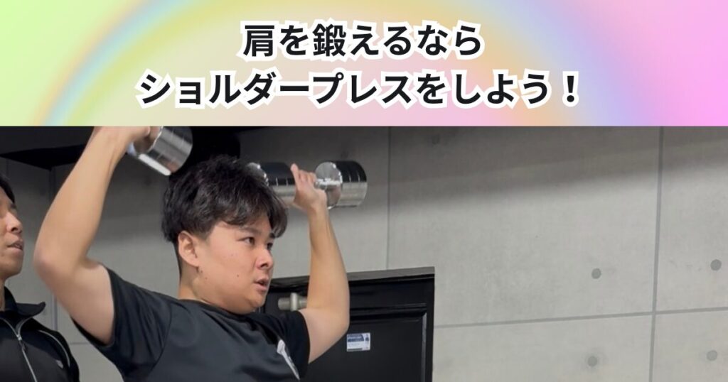 肩を鍛えるならショルダープレス！正しいフォームと効果を徹底解説｜THE PERSONAL GYM 中野店